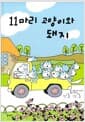 11마리 고양이와 돼지