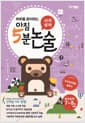 아침 5분 논술 사자성어편 초급 - 공부는 습관이다! 하루한장!