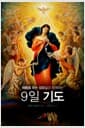 매듭을 푸는 성모님과 함께 하는 9일 기도 (소)