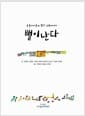 밸이 난다 - 보통아이들의 별난 고향이야기