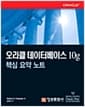 오라클 데이터베이스 10g 핵심 요약 노트