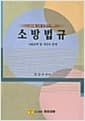 객관식문제중심 소방법규