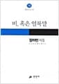 비, 혹은 얼룩말