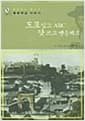 도포 입고 ABC 갓 쓰고 맨손체조 - 신문화의 발상지 배재학당 이야기