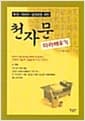천자문 따라 배우기