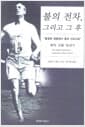 불의 전차, 그리고 그 후