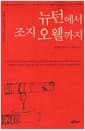 뉴턴에서 조지 오웰까지 - 서양 근현대사 깊이읽기