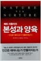매트 리들리의 본성과 양육 - 인간은 태어나는가 만들어지는가