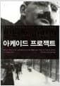 발터 벤야민과 아케이드 프로젝트