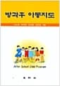 방과후 아동지도