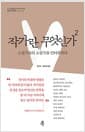작가란 무엇인가 2 - 소설가들의 소설가를 인터뷰하다