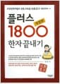 플러스 1800 한자 끝내기