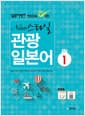 일본어뱅크 New 스타일 관광 일본어 1 - 현장감을 한껏 살린