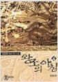 왕조의 아침 4 - 갈림길