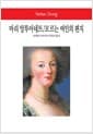 마리 앙투아네트 / 모르는 여인의 편지