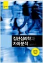 집단심리학과 자아분석
