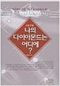 나의 다이아몬드는 어디에?