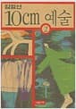 10cm 예술 2