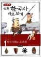 이현세 만화 한국사 바로보기 1 - 선사 시대와 고조선