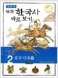 이현세 만화 한국사 바로보기 2 - 삼국 시대 상