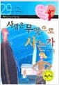 사람은 무엇으로 사는가