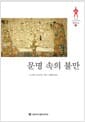 문명 속의 불만