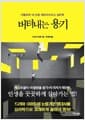버텨내는 용기 - 아들러의 내 인생 애프터서비스 심리학