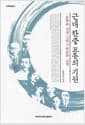 근대 한중 교류의 기원 - 문학과 사상 그리고 학문의 교섭