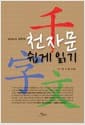 천자문 쉽게 읽기