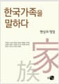 한국가족을 말하다 - 현상과 쟁점