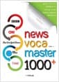 News Voca Master 1000+ - 뉴스에 나오는 단어 이것만 들어라!