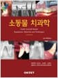 소동물 치과학