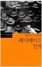 레디메이드 인생 - 채만식 단편선