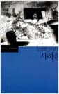 사하촌 - 김정한 단편선