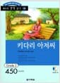 키다리 아저씨 (책 + CD 1장) - 영어 독해력 증강 프로그램, Grade 2