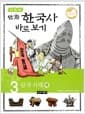 이현세 만화 한국사 바로보기 3 - 삼국 시대 -하