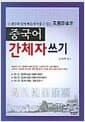 중국어 간체자 쓰기