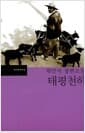 태평천하 - 채만식 장편소설