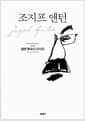 조지프 앤턴 - 살만 루슈디 자서전