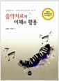 음악치료의 이해와 활용 - 소아청소년 노인을 위한 음악치료 지도서