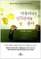 아들러에게 인간관계를 묻다 - 왜 모두에게 인정받으려 하는가?