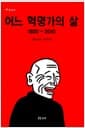 어느 혁명가의 삶 1920~2010