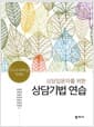 상담입문자를 위한 상담기법 연습