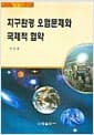 지구환경 오염문제와 국제적 협약