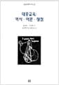 대중교육 : 역사.이론.쟁점 - 과천연구실 세미나 24