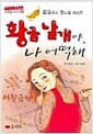 황금날개야 나 어떡해