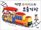 까만 크레파스와 요술기차