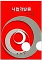 사업개발론