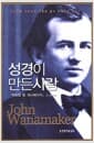 성경이 만든 사람 - 백화점 왕 워너메이커