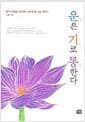 운은 기로 통한다